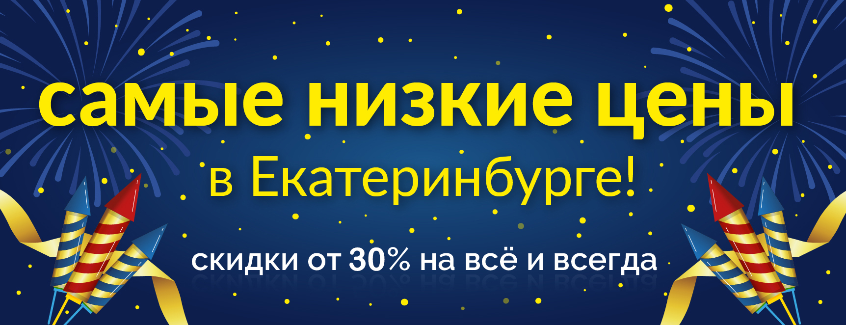 Купить пиротехнику, салюты и фейерверки со скидкой до 55% в Екатеринбурге в  интернет магазине распродаж