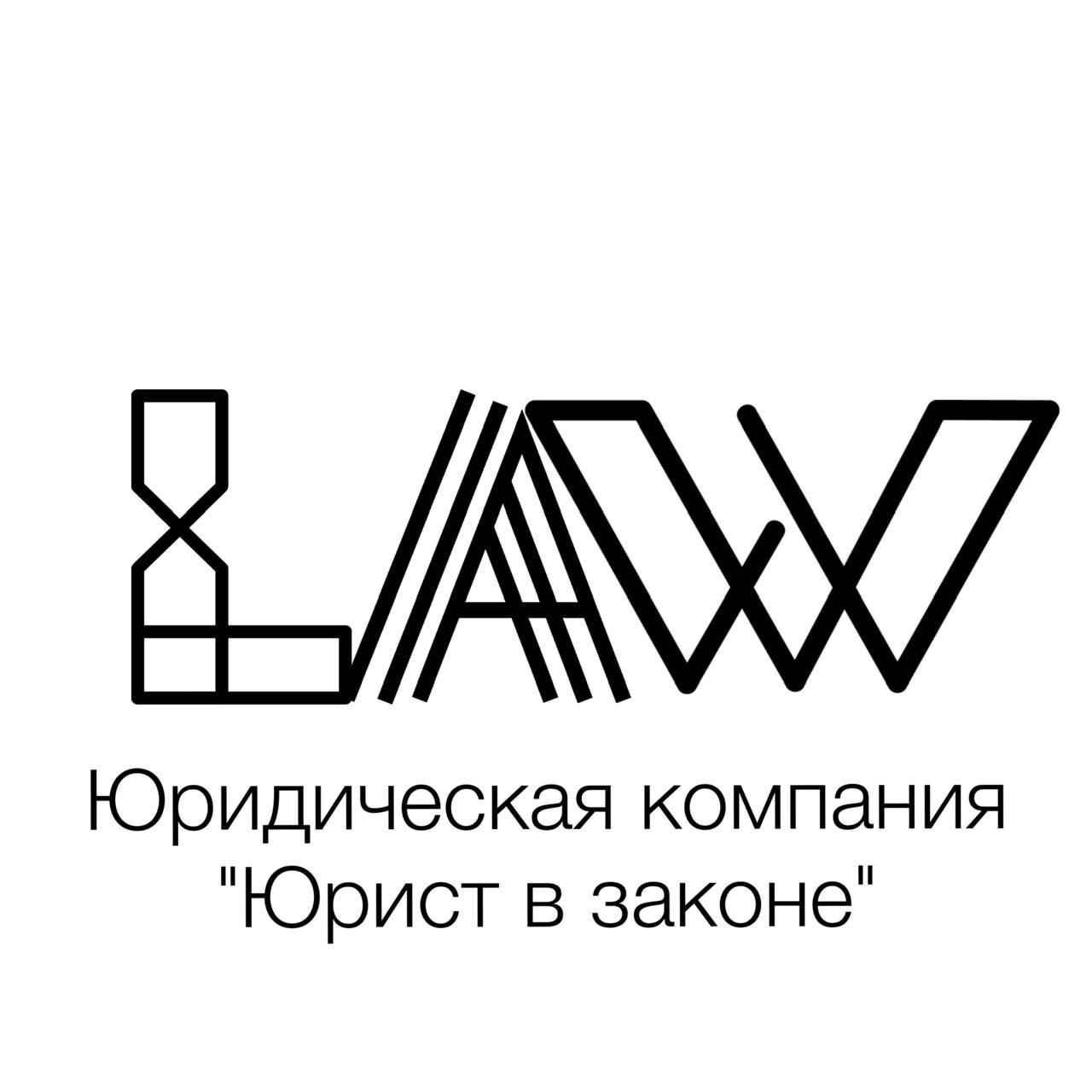 Юридическая компания "Юрист в законе"