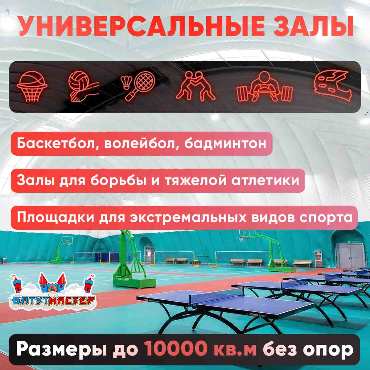 Универсальные залы воздухоопорных сооружений