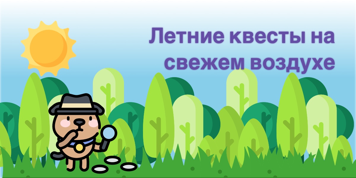 Летние квесты на свежем воздухе