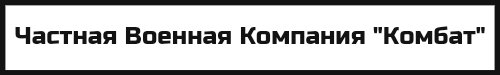 Частная Военная Компания "Комбат"