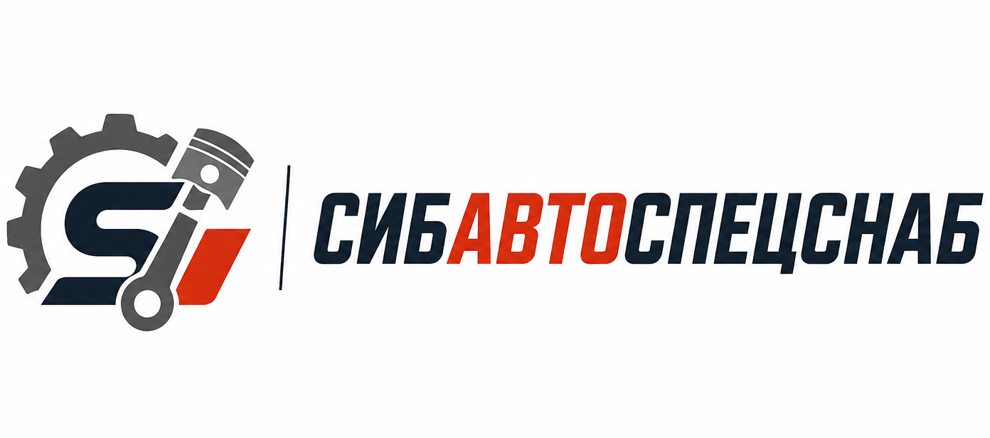 СибАвтоСпецСнаб