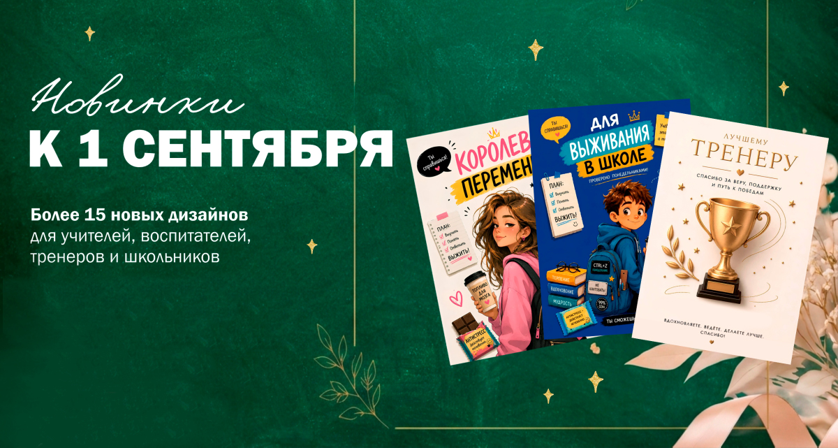 новинки_к_1_сенртября_июль2026_без_скидки.jpg