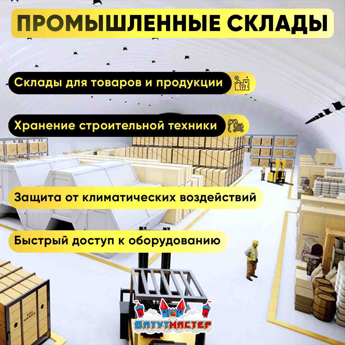 Промышленные склады воздухоопорных сооружений