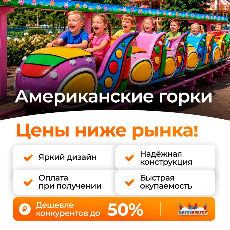 Цены ниже рынка американские горки