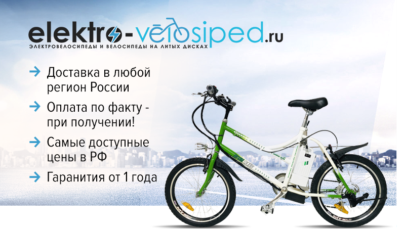 Интернет-магазин электровелосипедов в Москве