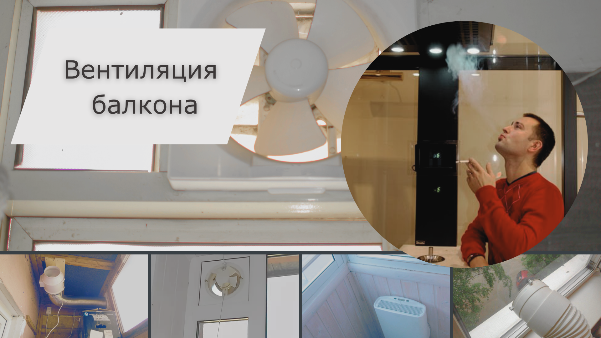 Вытяжка на балконе для курения: правильная вентиляция лоджии