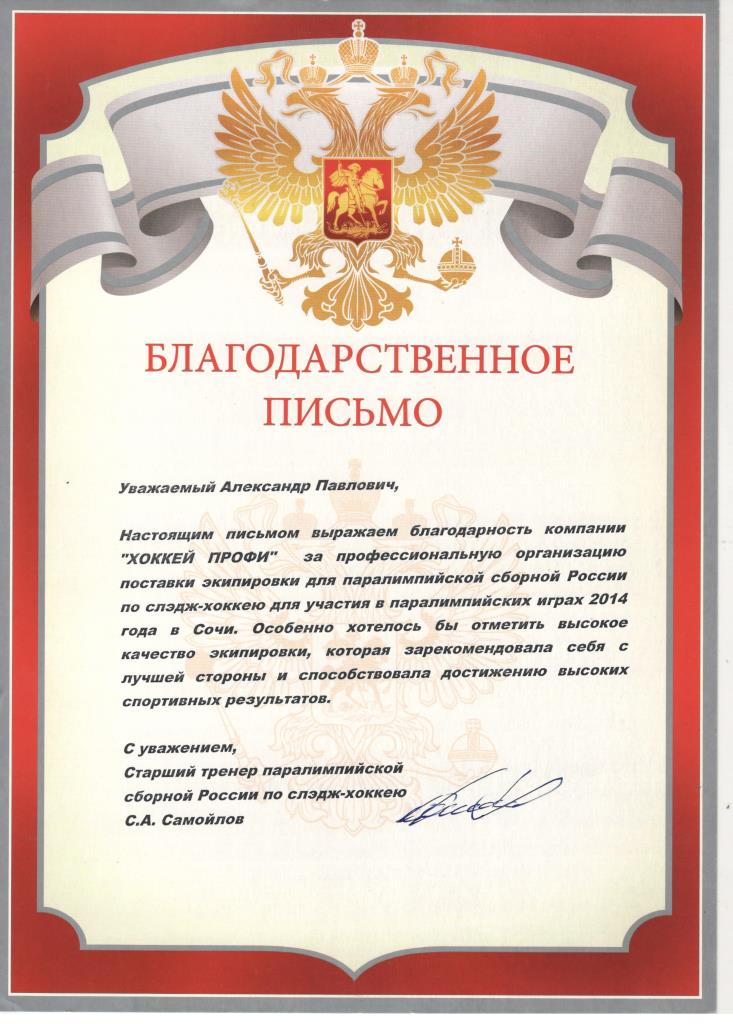 Благодарственное письмо Старшего тренера паралимписйской сбороной России по слэдж-хоккею
