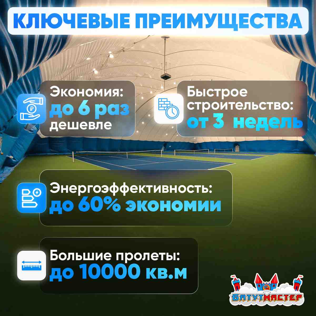 Ключевые преимущества воздухоопорных сооружений