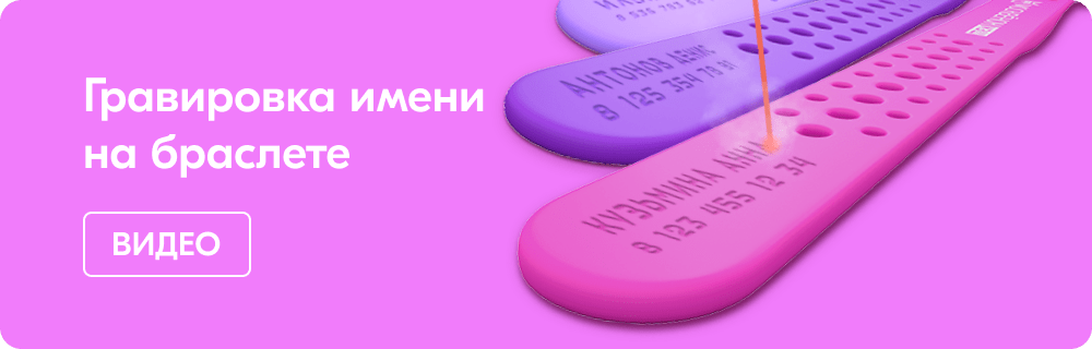 Гравировка на силиконовых браслетах Москвёнок