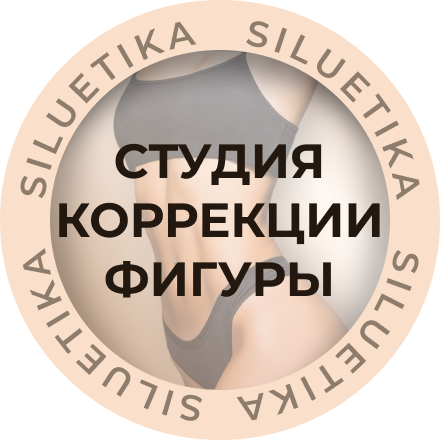 Студия коррекции фигуры"СИЛУЕТИКА"