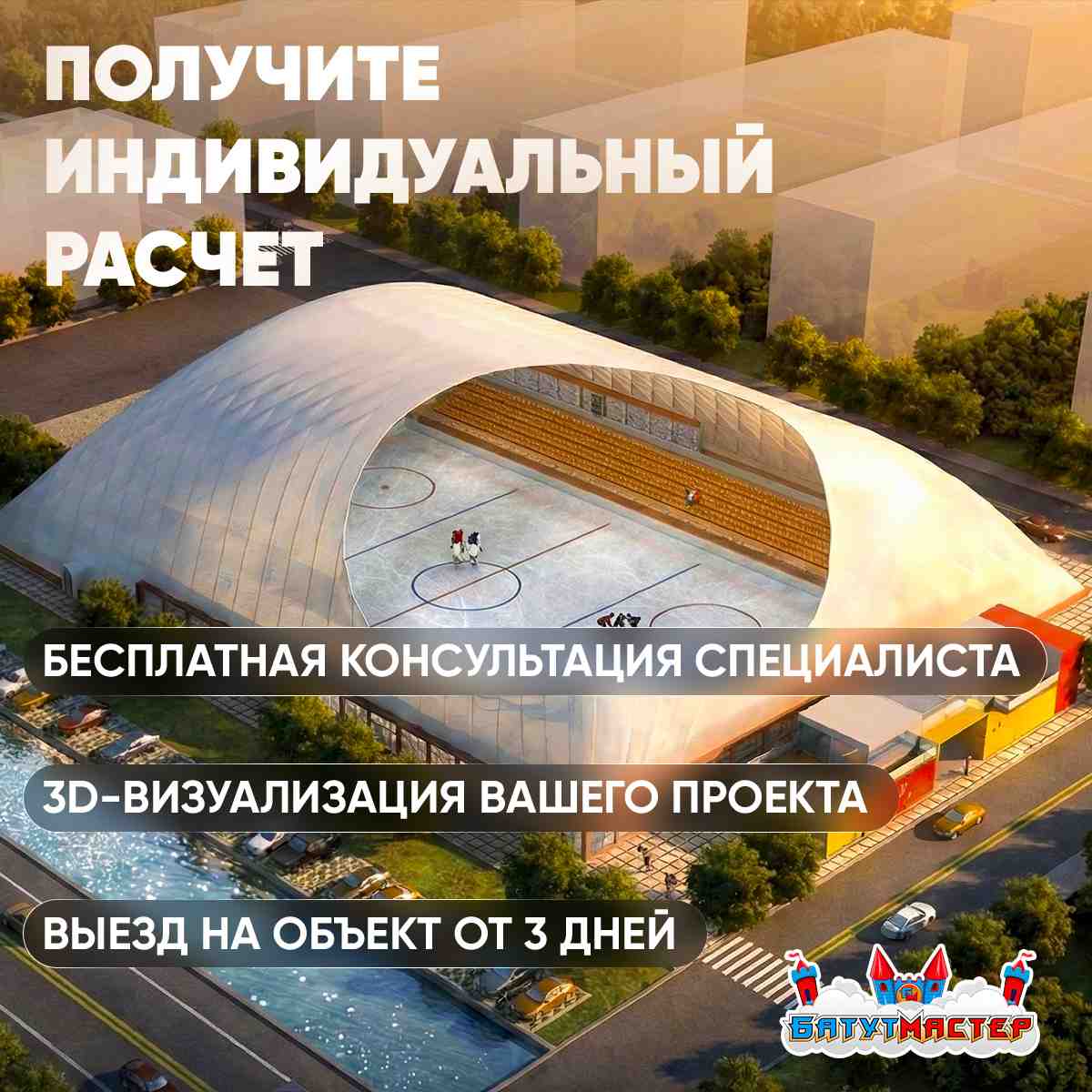 Получите индивидуальный расчет воздухоопорных сооружений