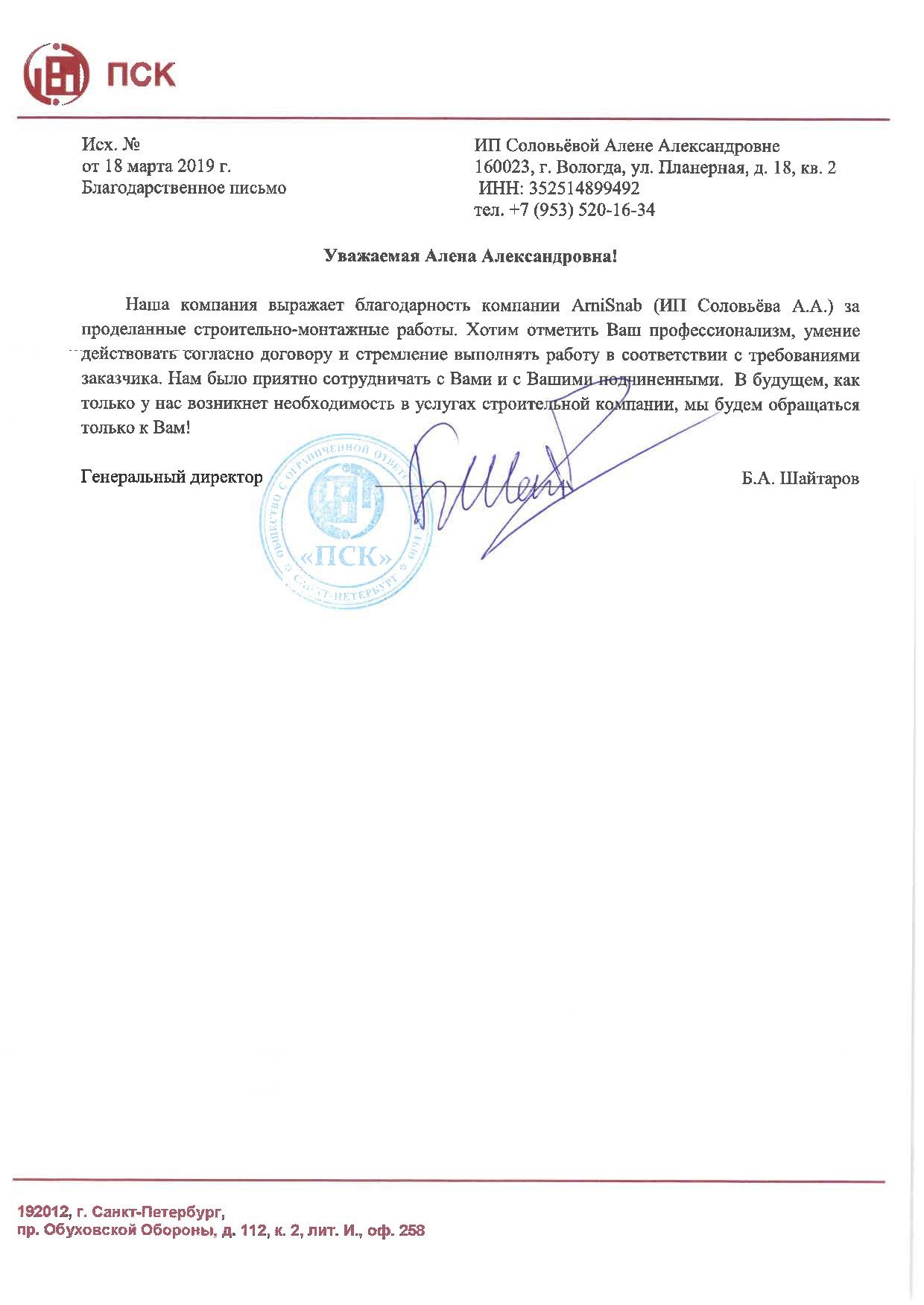Благодарсность ПСК.jpg