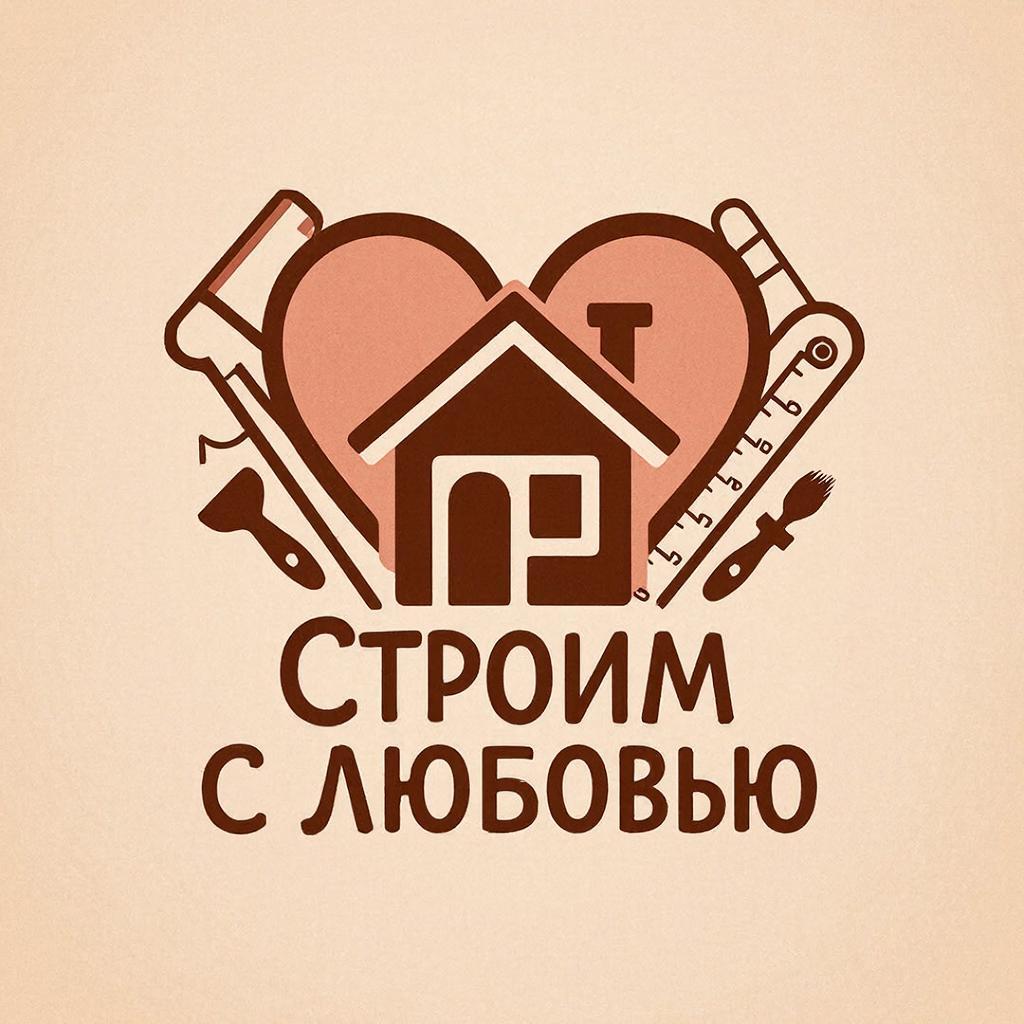 Строим с любовью