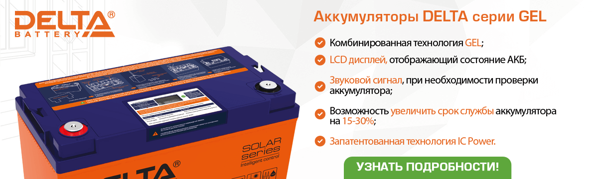Аккумуляторы Delta серии GEL