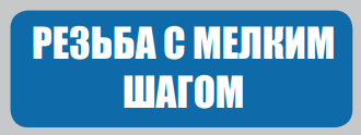 Резьба_с_мелким_шагом.png