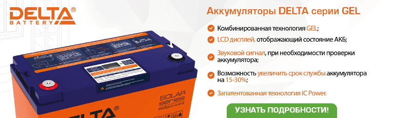 Аккумуляторы Delta серии GEL