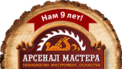 Арсенал Мастера 9 лет