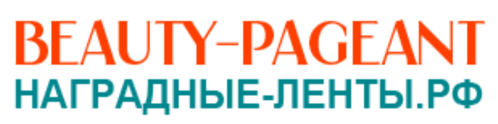 Награды для конкурса красоты.