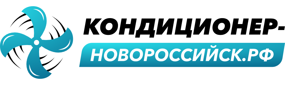 Кондиционер - Новороссийск