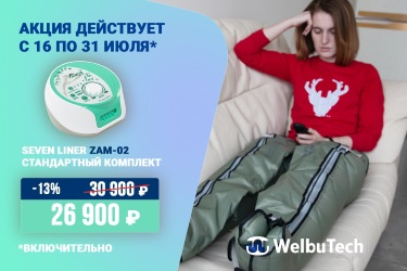 Скидки на массажёры WelbuTech в комплекте с шортами и манжету отдельно