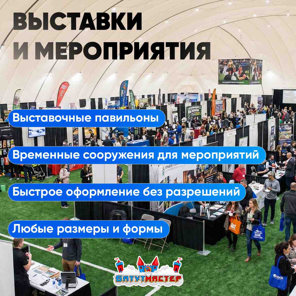 Выставки и мероприятия воздухоопорных сооружений