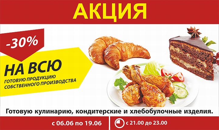 Готовая реклама. Скидка на кулинарию. Скидка на продукцию собственного производства. Скидка на готовую продукцию.