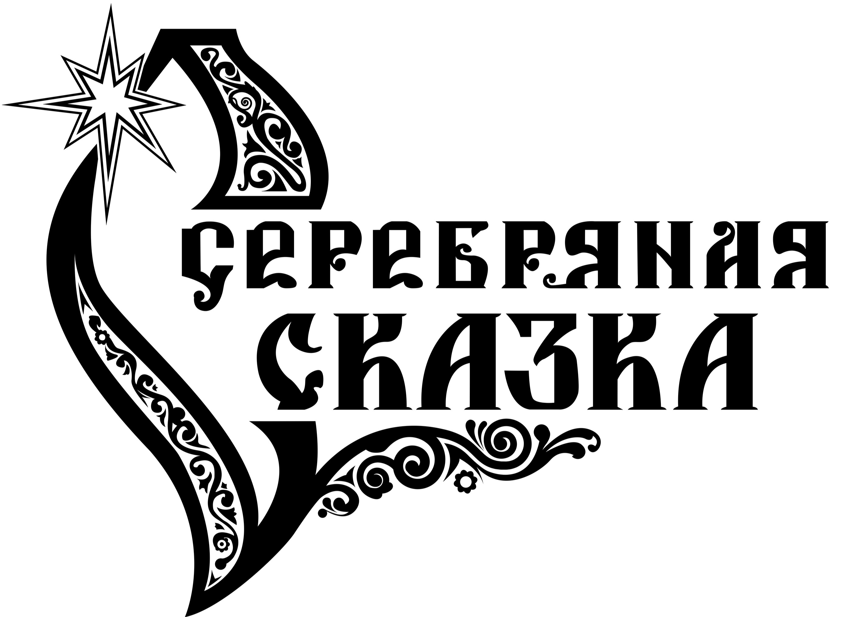 Серебряная сказка