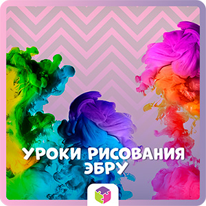 Уроки рисования Эбру.