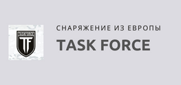 TASK FORCE 43 - Снаряжение из Европы