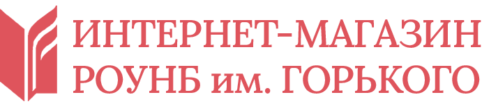 Книжный интернет магазин РОУНБ им. Горького