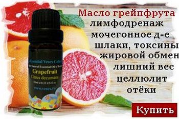 Масло грейпфрута против целлюлита и для похудения