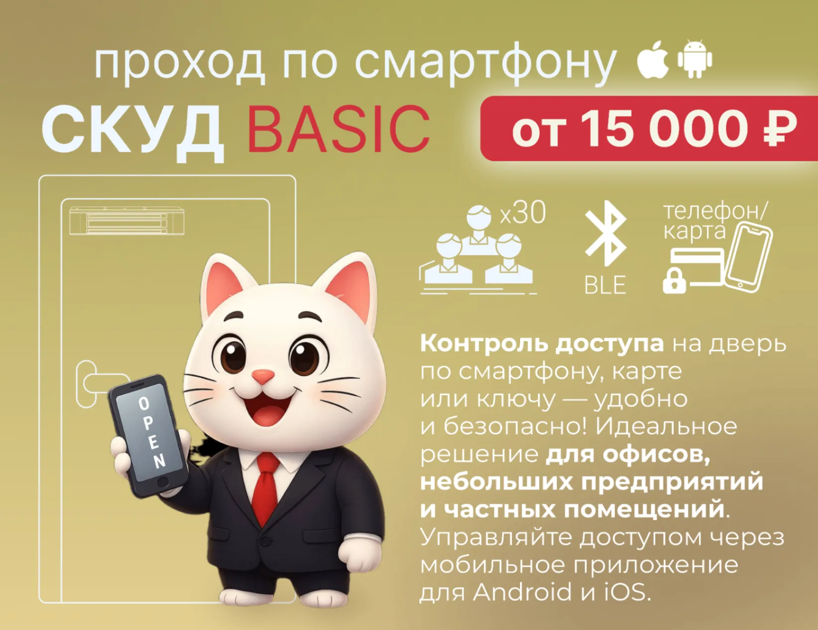 Комплект СКУД BASIC проход по смартфону