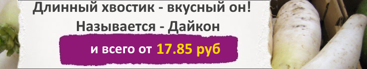 Купить семена Дайкона, цена низкая, доставка почтой наложенным платежом по России, курьером по Москве - интернет-магазин АгроБум