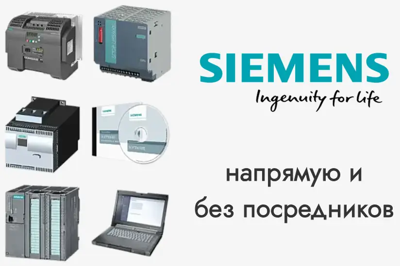 SIEMENS напрямую без посредников