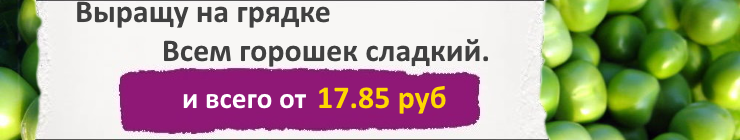 Купить семена Гороха, цена низкая, доставка почтой наложенным платежом по России, курьером по Москве - интернет-магазин АгроБум