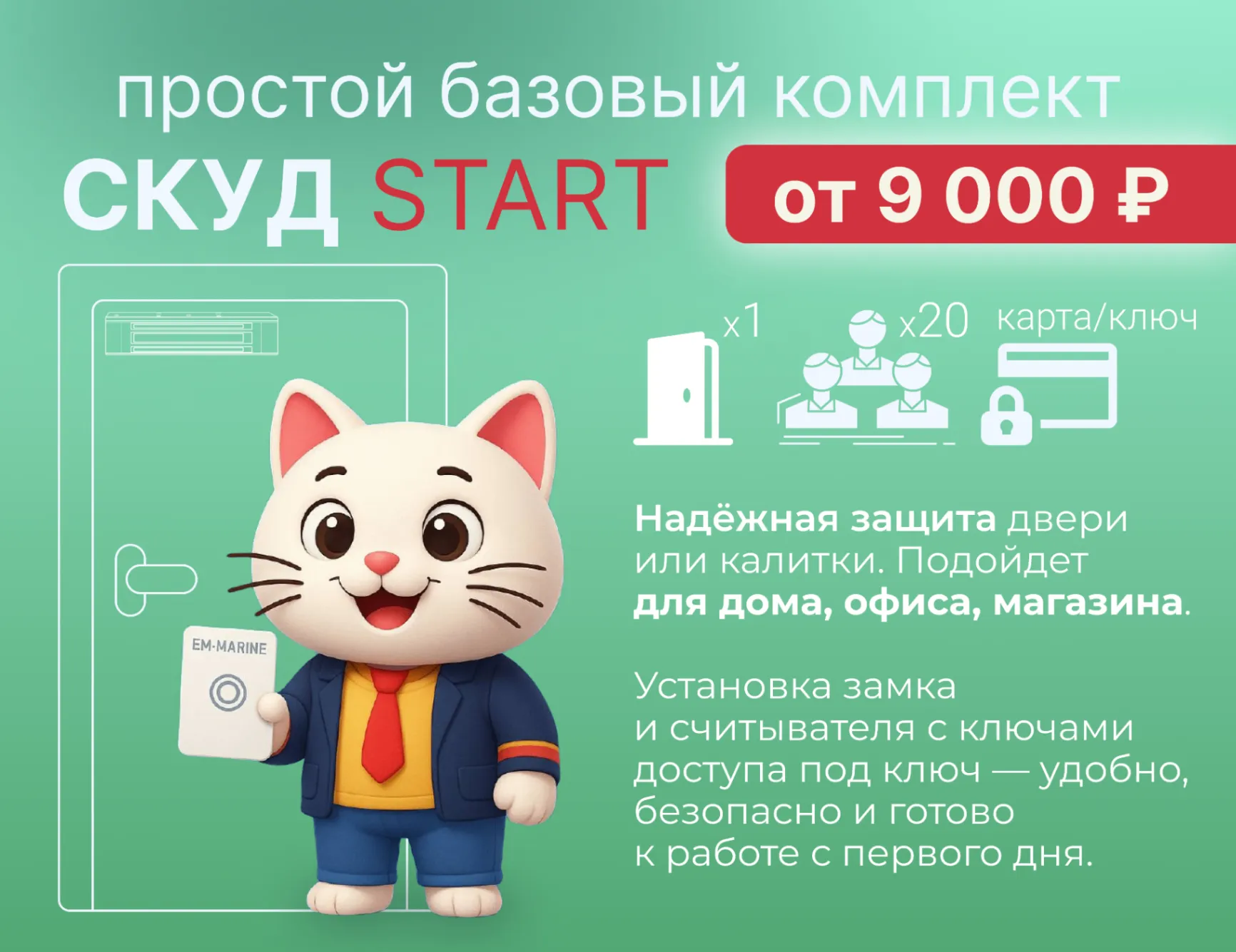 Комплект СКУД START базовый