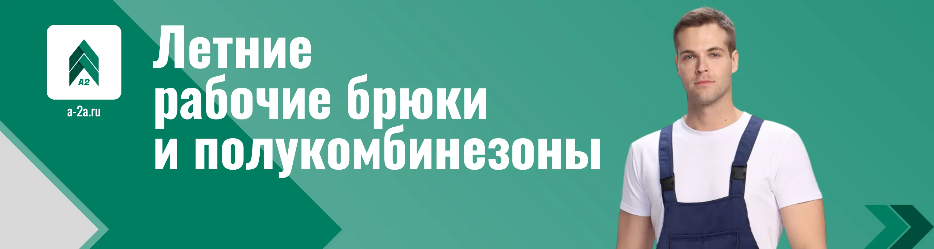 Купить летние рабочие брюки и полукомбинезоны оптом с доставкой по РФ