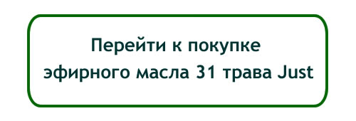 Перейти к покупке масла 31 трава Just