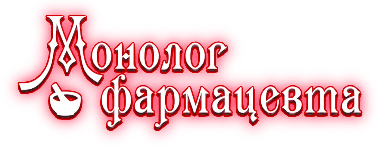 Монолог фармацевта