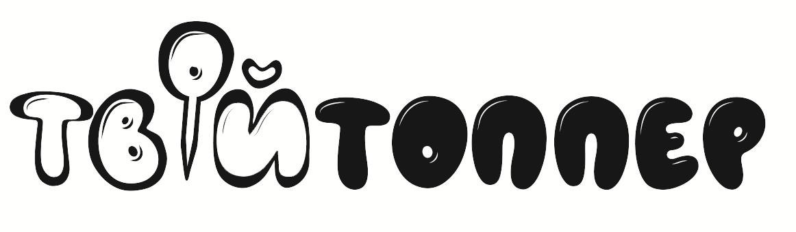 Твой топпер