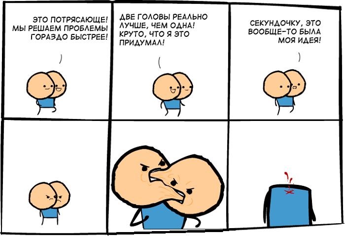 Одна голова хорошо а две лучше. Один мозг на двоих. Одна голова хорошо. Одна голова хорошо а две шутка.