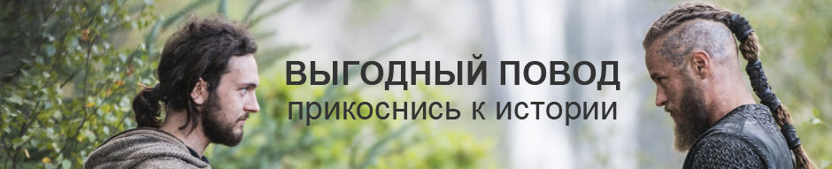 выгодный повод прикоснуться к легенде