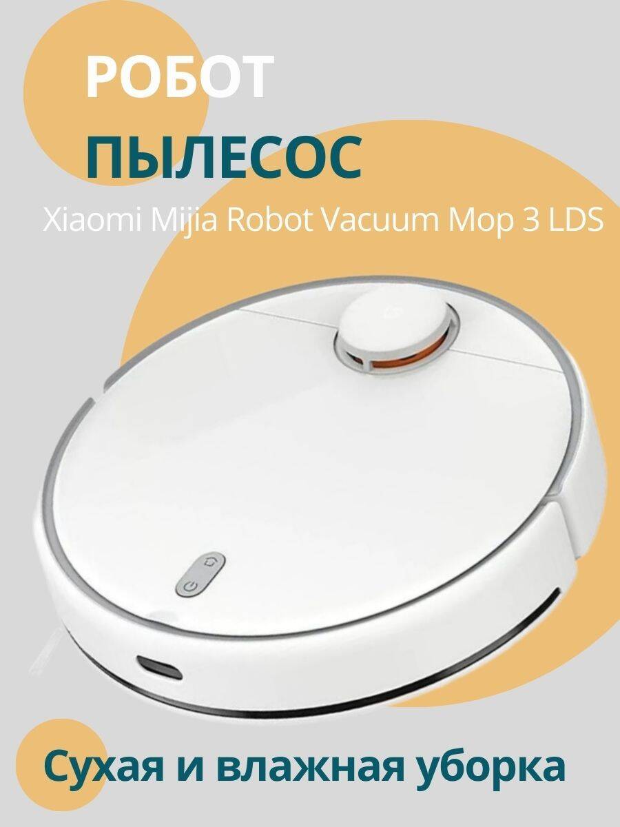 Робот-пылесос Xiaomi Mijia Robot Vacuum-Mop 3 LDS (MJST1S)-описание-1.jpeg