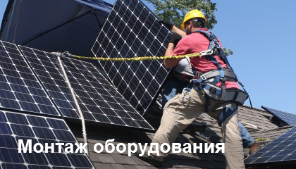 installing_solar_panels_1-420x240_efa26d5c05c5dbed058628be9bcf9119 копия.jpg