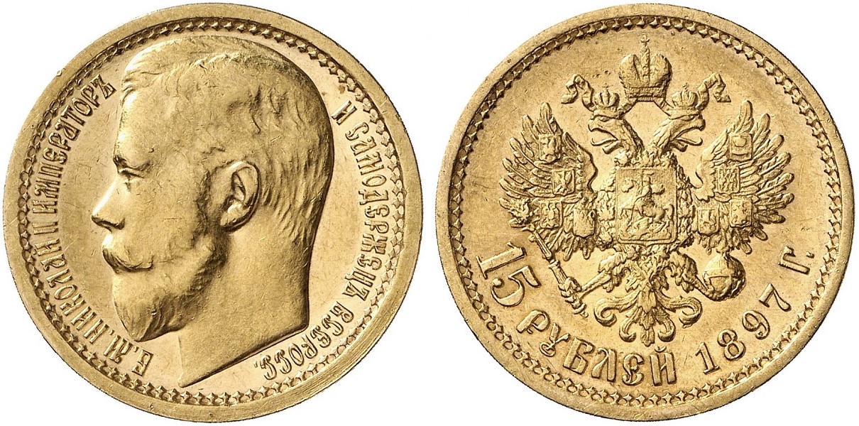15 рублей - большой портрет, буквы РОСС (1897)