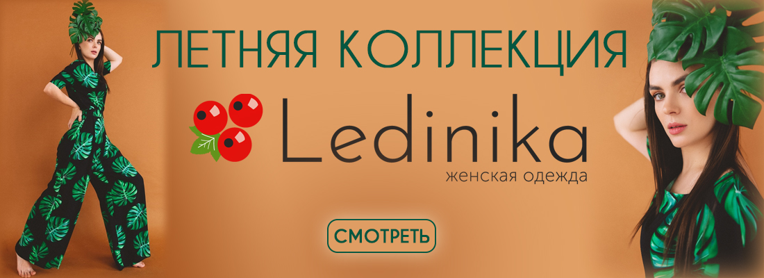 Летняя коллекция LediNika