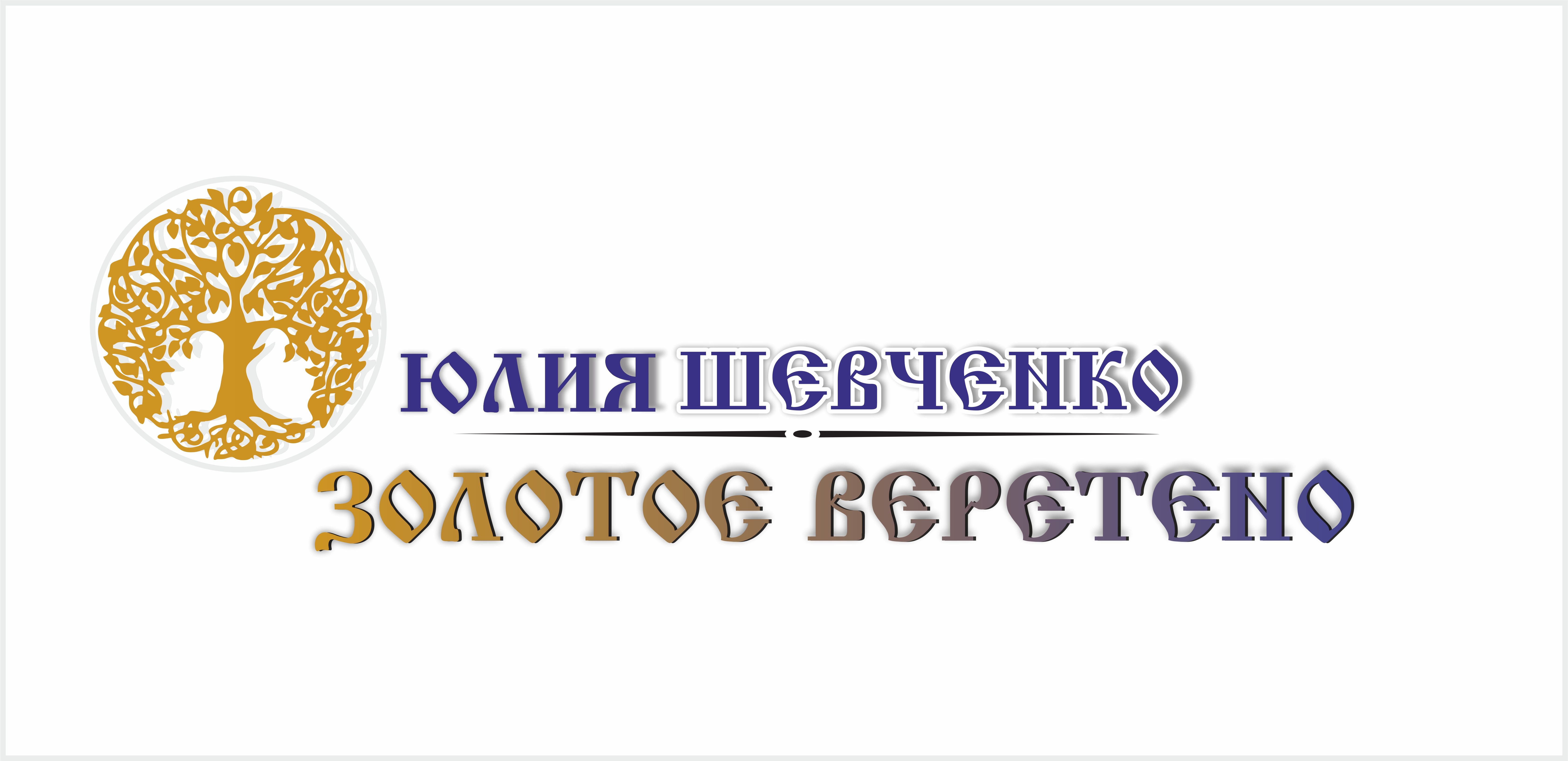 Творческая мастерская Юлии Шевченко "Золотое веретено"