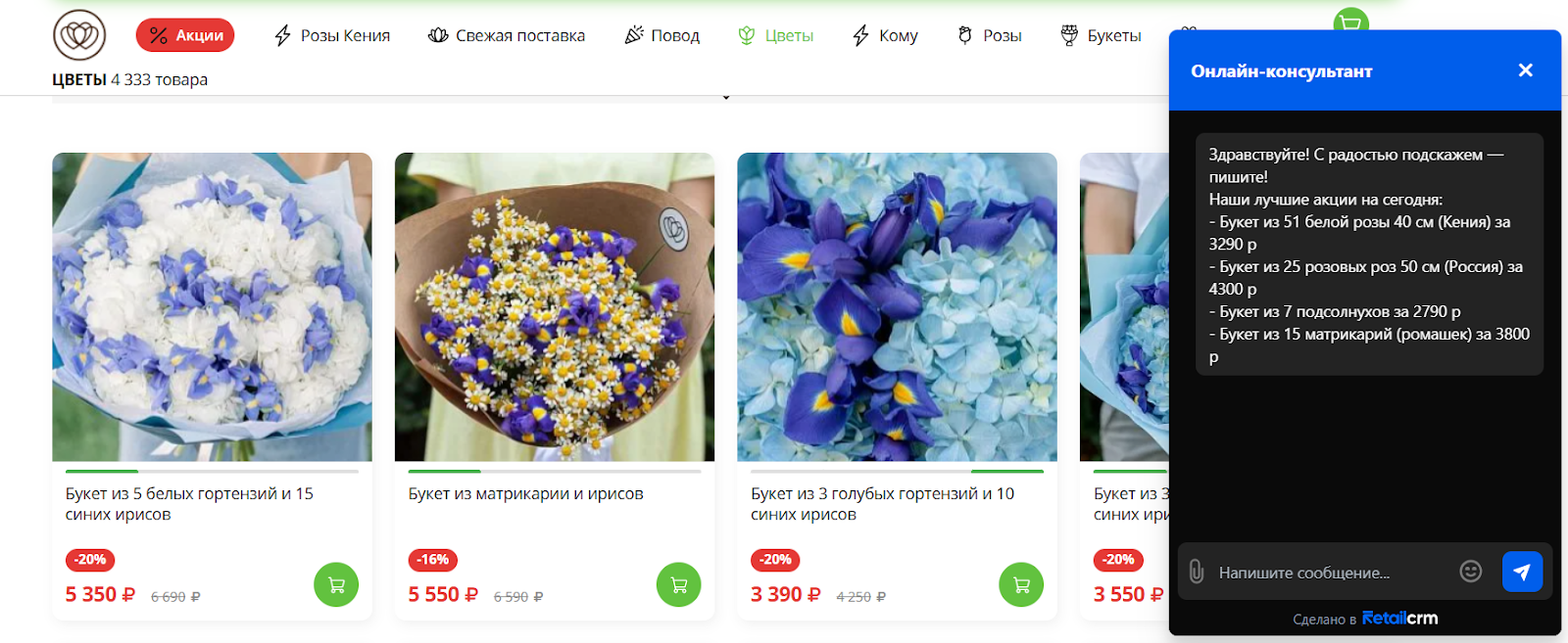 На сайте интернет-магазина цветов чат-бот рассказывает клиентам об актуальной акции
