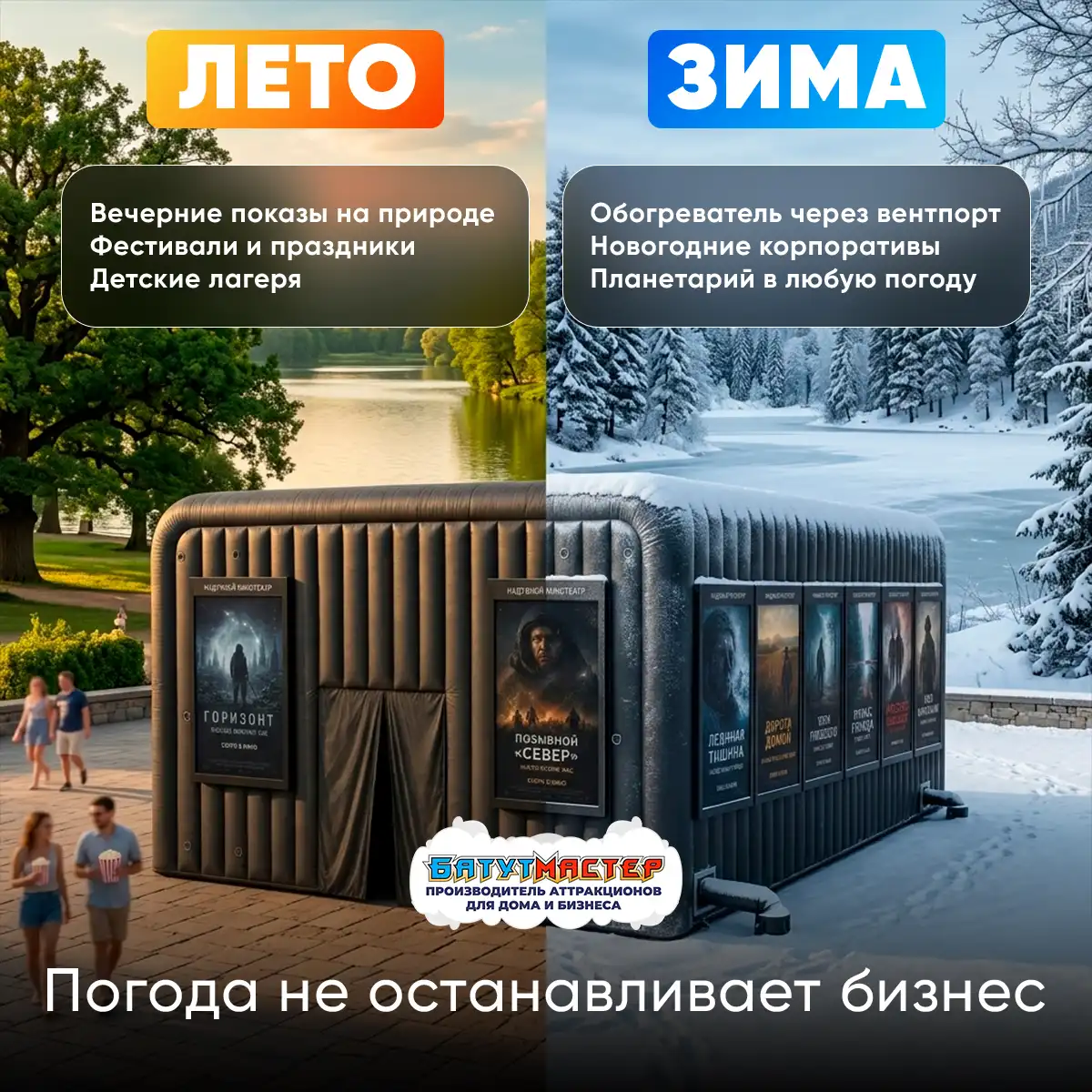 Всесезонный мобильный кинотеатр